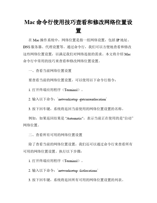 Mac命令行使用技巧查看和修改网络位置设置