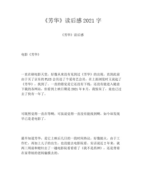 《芳华》读后感2021字