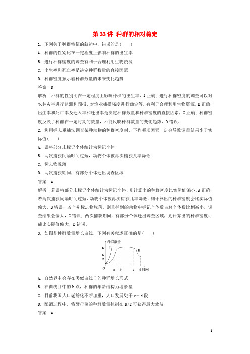 新高考生物一轮复习第九单元生物与环境第33讲种群的相