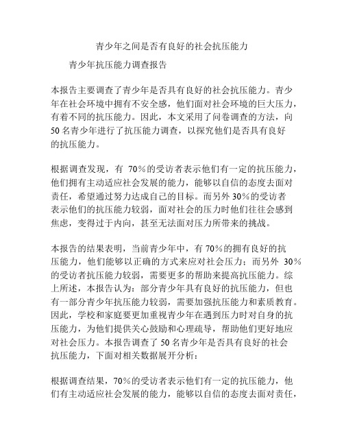 关于《青少年之间是否有良好的社会抗压能力》的调查报告