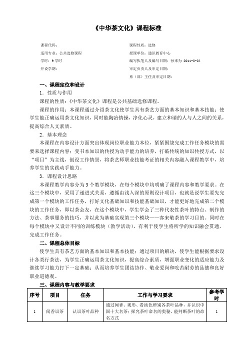 茶文化课程标准