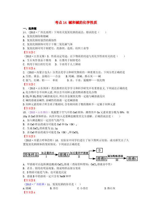  2018年中考化学真题分类汇编：考点14-碱和碱的化学性质(含答案)