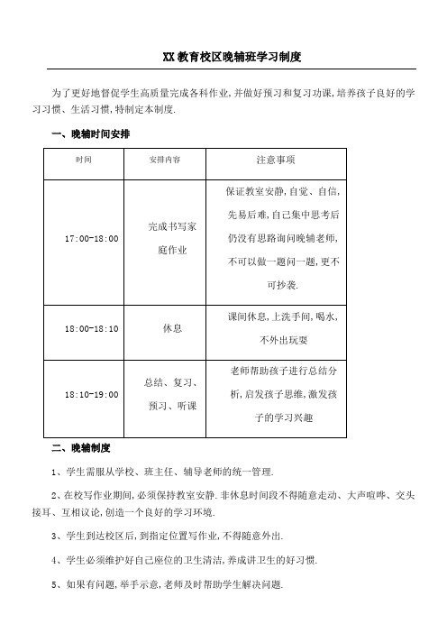 教育培训机构晚辅学习制度守则