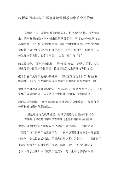 浅析案例教学法在军事理论课程教学中的应用价值-教育文档资料