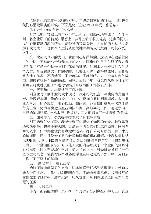 化工企业2020年度工作总结