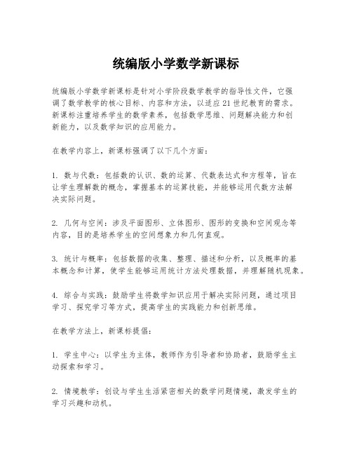 统编版小学数学新课标