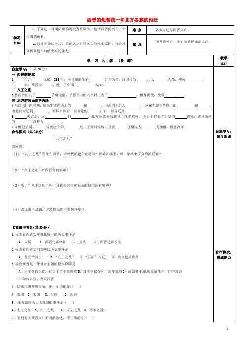 2019年七年级历史上册 第17课 西晋的短暂统一和北方各族的内迁导学案(无答案) 新人教版