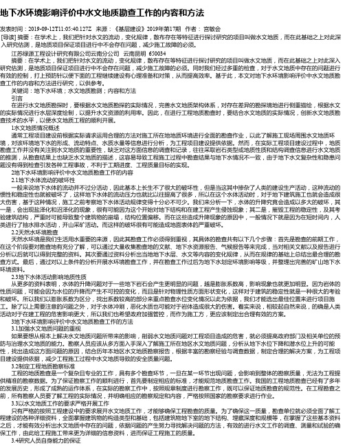 地下水环境影响评价中水文地质勘查工作的内容和方法