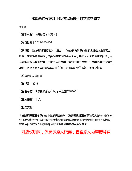 浅谈新课程理念下如何实施初中数学课堂教学