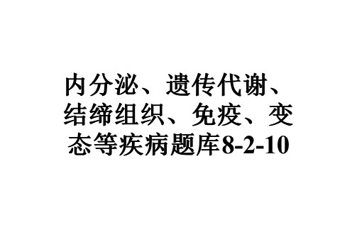 内分泌、遗传代谢、结缔组织、免疫、变态等疾病题库8-2-10