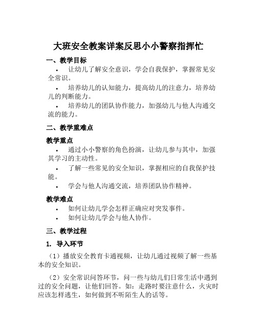 大班安全教案详案反思小小警察指挥忙