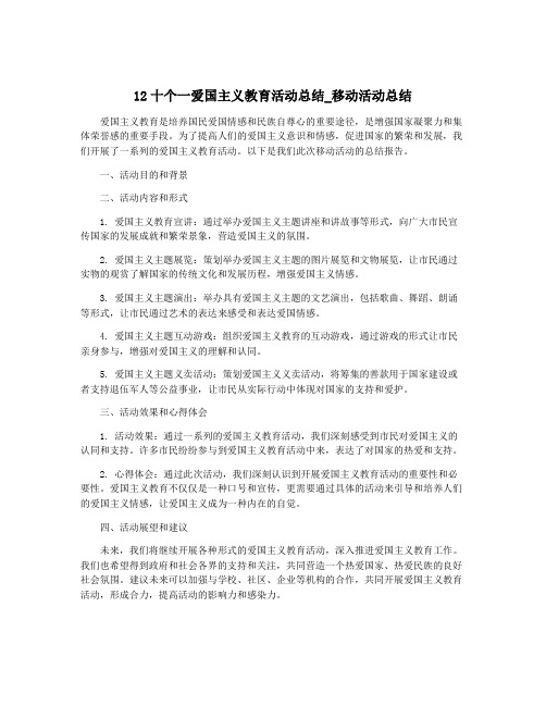 12十个一爱国主义教育活动总结_移动活动总结