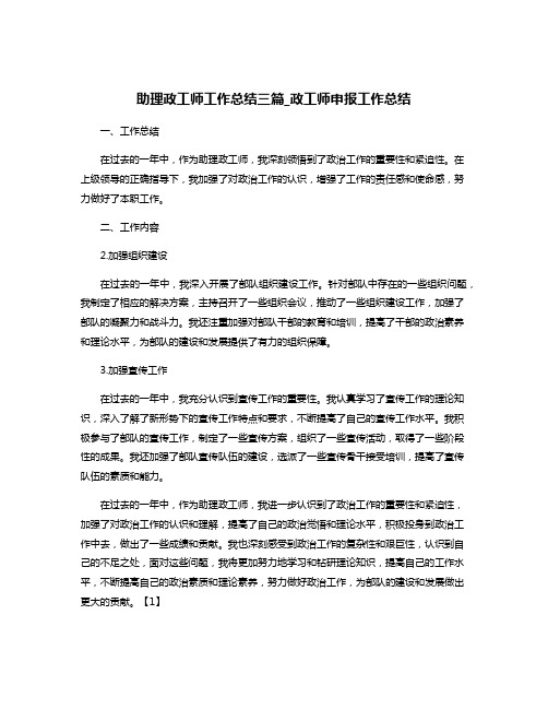 助理政工师工作总结三篇_政工师申报工作总结