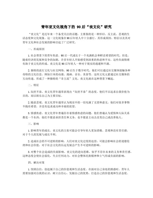 青年亚文化视角下的 90后“丧文化”研究