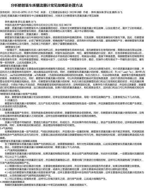 分析鹤管装车质量流量计常见故障及处理方法