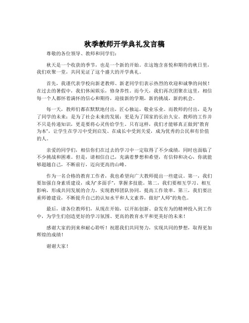 秋季教师开学典礼发言稿