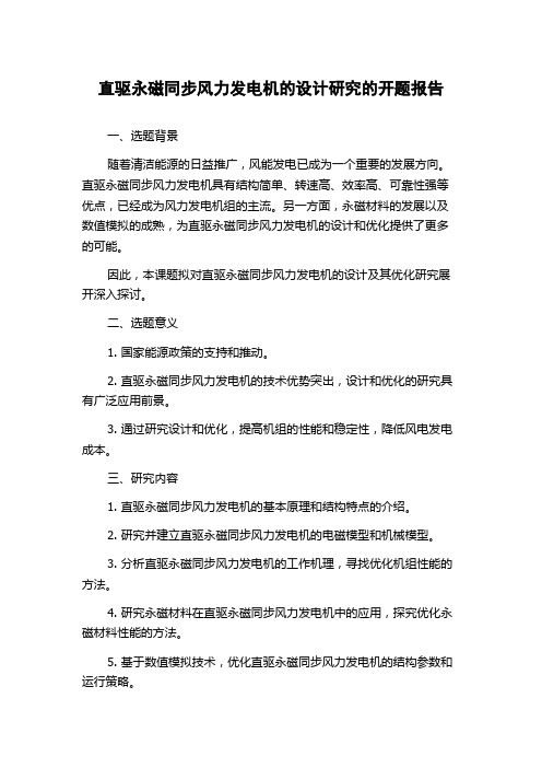 直驱永磁同步风力发电机的设计研究的开题报告