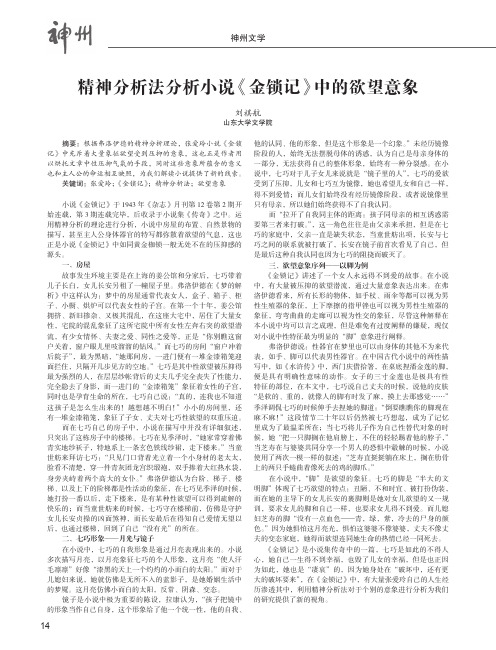 精神分析法分析小说《金锁记》中的欲望意象