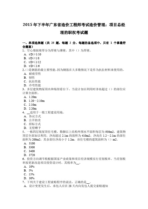 2015年下半年广东省造价工程师考试造价管理:项目总经理的职权考试题