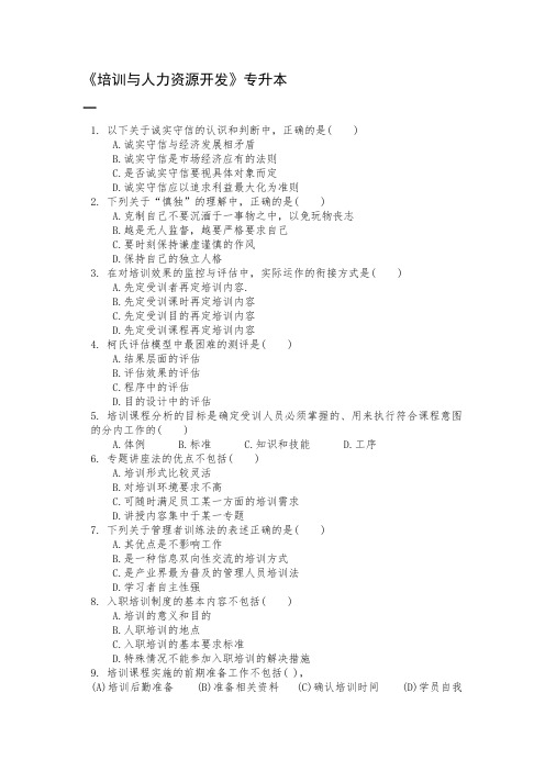 专升本《培训与人力资源开发》期末考试复习题及参考答案
