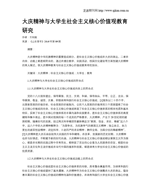 大庆精神与大学生社会主义核心价值观教育研究