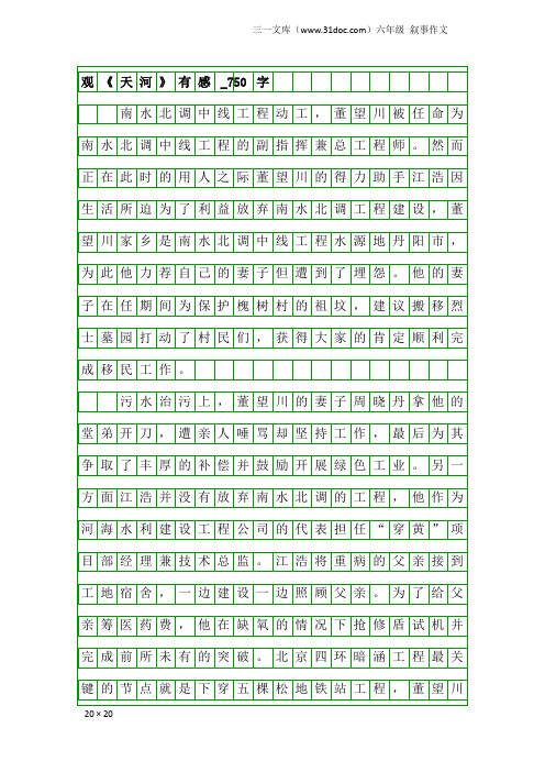 六年级叙事作文：观《天河》有感_750字