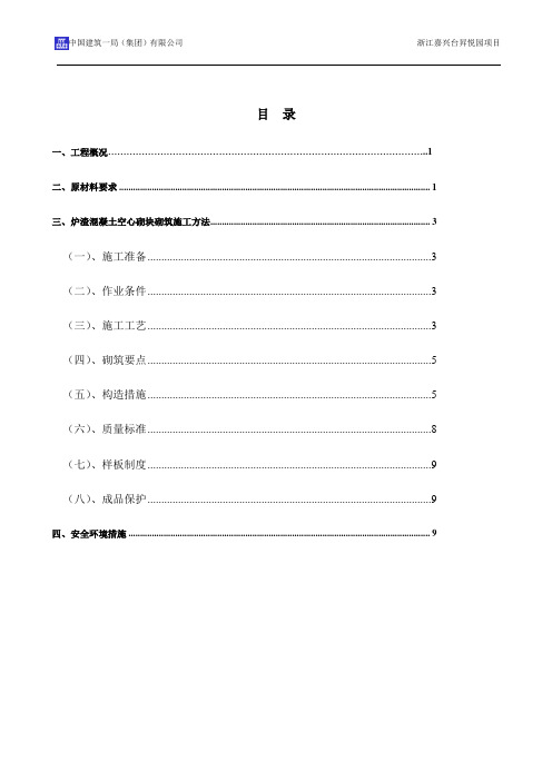 混凝土空心砌、烧结页岩砖砌筑施工方案