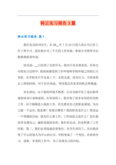 转正实习报告3篇