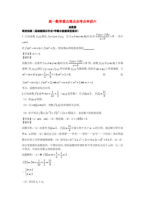 江苏省无锡市高一数学 函数重点难点必考点 串讲七(含解析)苏教版