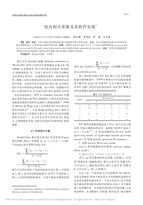 组内相关系数及其软件实现