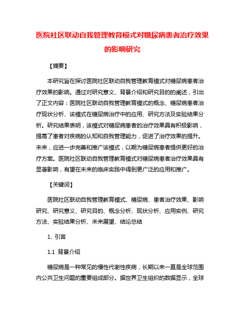 医院社区联动自我管理教育模式对糖尿病患者治疗效果的影响研究