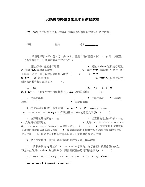 交换机与路由器配置项目教程试卷