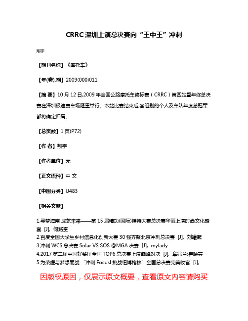 CRRC深圳上演总决赛  向“王中王”冲刺