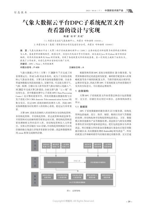 气象大数据云平台DPC_子系统配置文件查看器的设计与实现