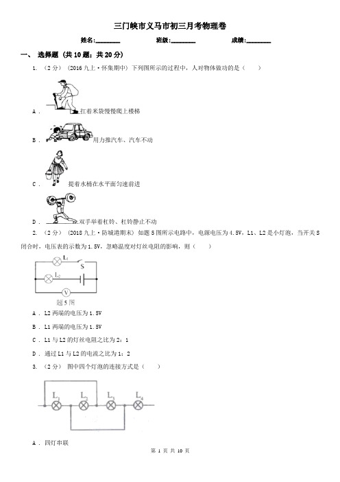 三门峡市义马市初三月考物理卷