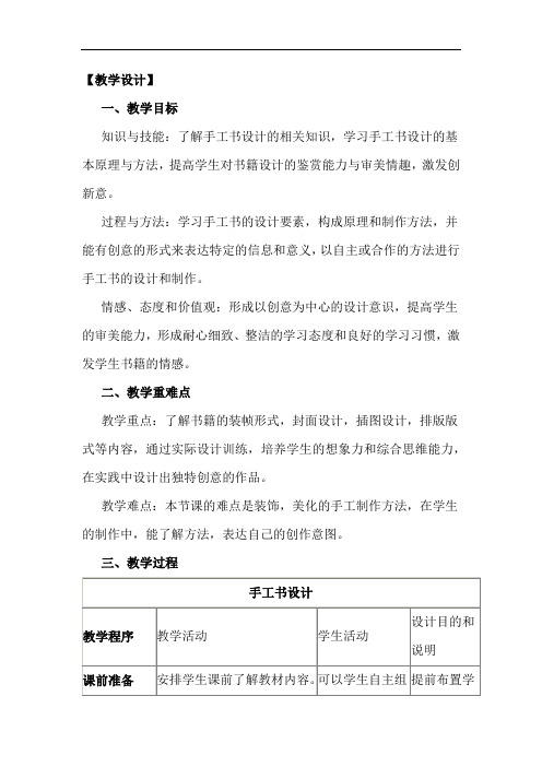 初中美术_手工书设计教学设计学情分析教材分析课后反思