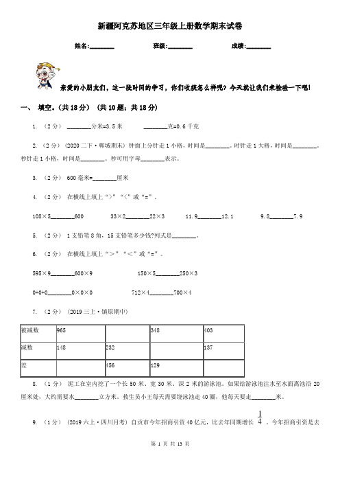 新疆阿克苏地区三年级上册数学期末试卷