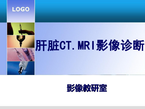 肝脏CT.MR1影像诊断