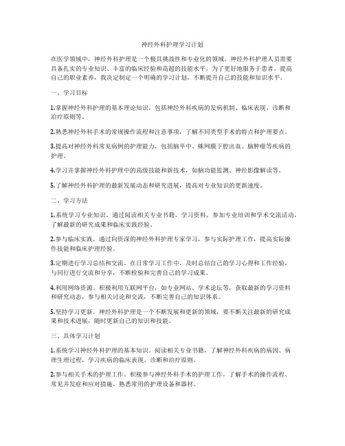 神经外科护理学习计划