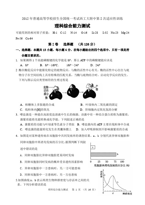 2012年普通高等学校招生全国统一考试西工大附中第2次适应性训练(理科综合)