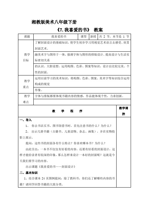 湘教版八年级美术下册《7.我喜爱的书》教案