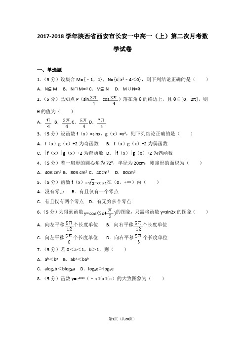 2017-2018学年陕西省西安市长安一中高一(上)第二次月考数学试卷