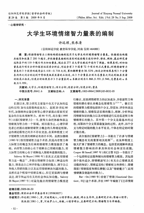 大学生环境情绪智力量表的编制