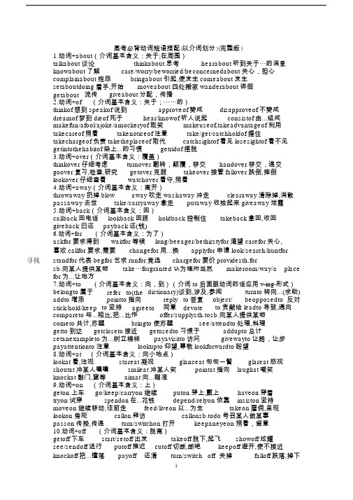 高考必背动词短语搭配(以介词划分)-完整版