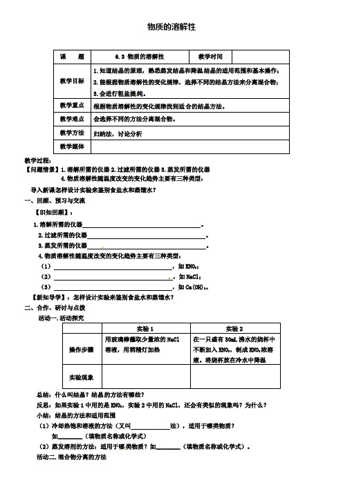 沪教版初三化学：6.3物质的溶解性(第3课时)教案