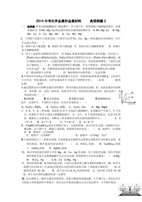 2014中考化学金属和金属材料     典型例题2