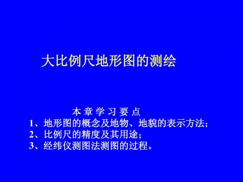 第七章大比例尺地形图的测绘1