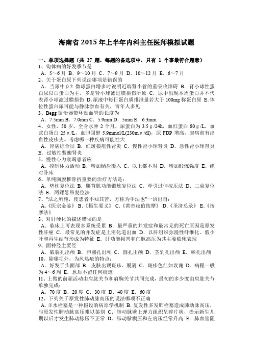 海南省2015年上半年内科主任医师模拟试题