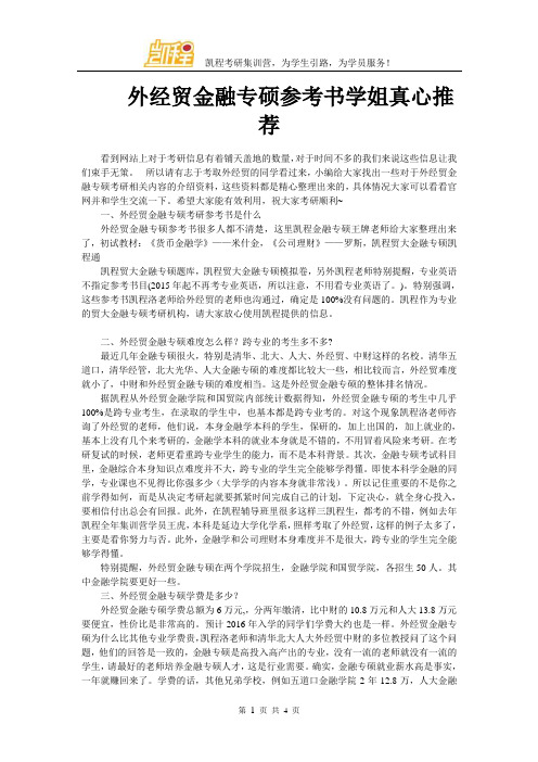 外经贸金融专硕参考书学姐真心推荐