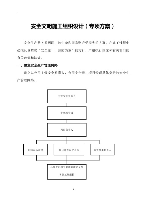 安全文明施工专项方案